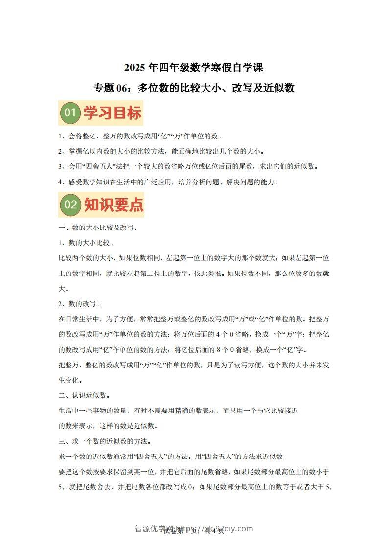 【课时】四下苏教数学专题06多位数的比较大小、改写及近似数练习卷-智源优学网