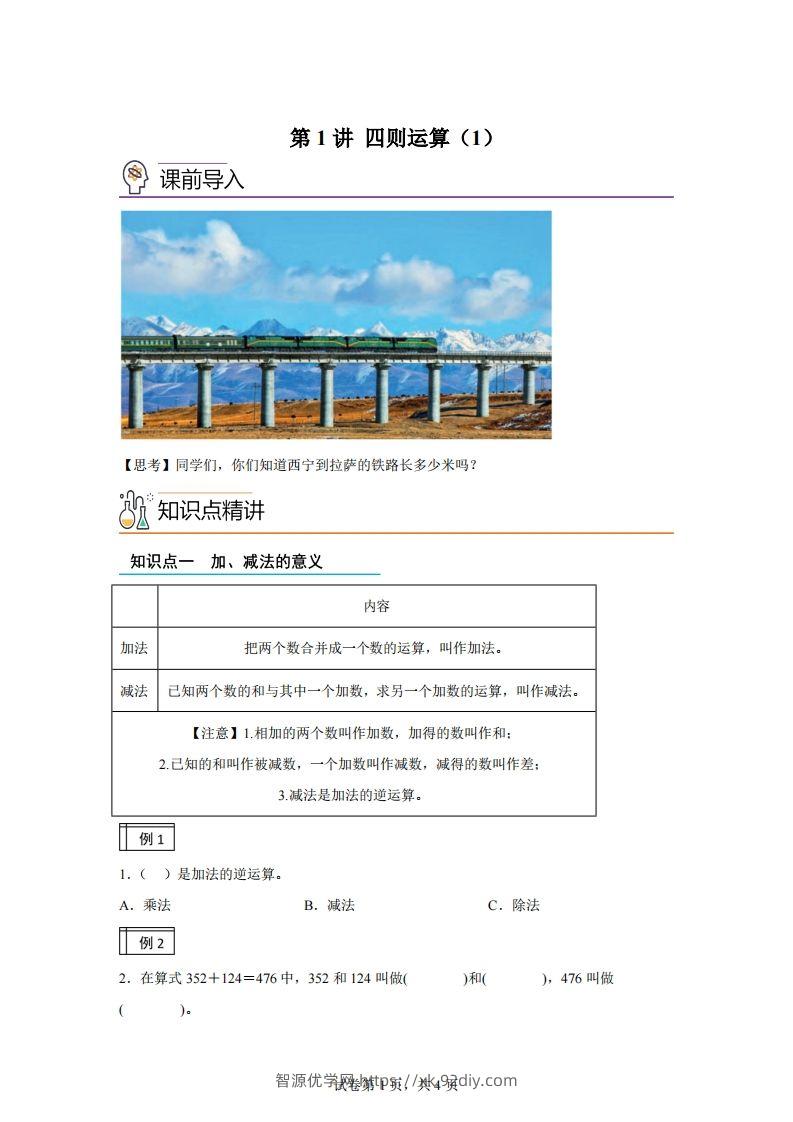 【课时】人教版数学四下1.1加减法的意义及各部分间的关系练习卷（基础卷）-智源优学网