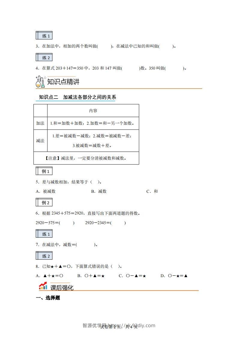 图片[2]-【课时】人教版数学四下1.1加减法的意义及各部分间的关系练习卷（基础卷）-智源优学网
