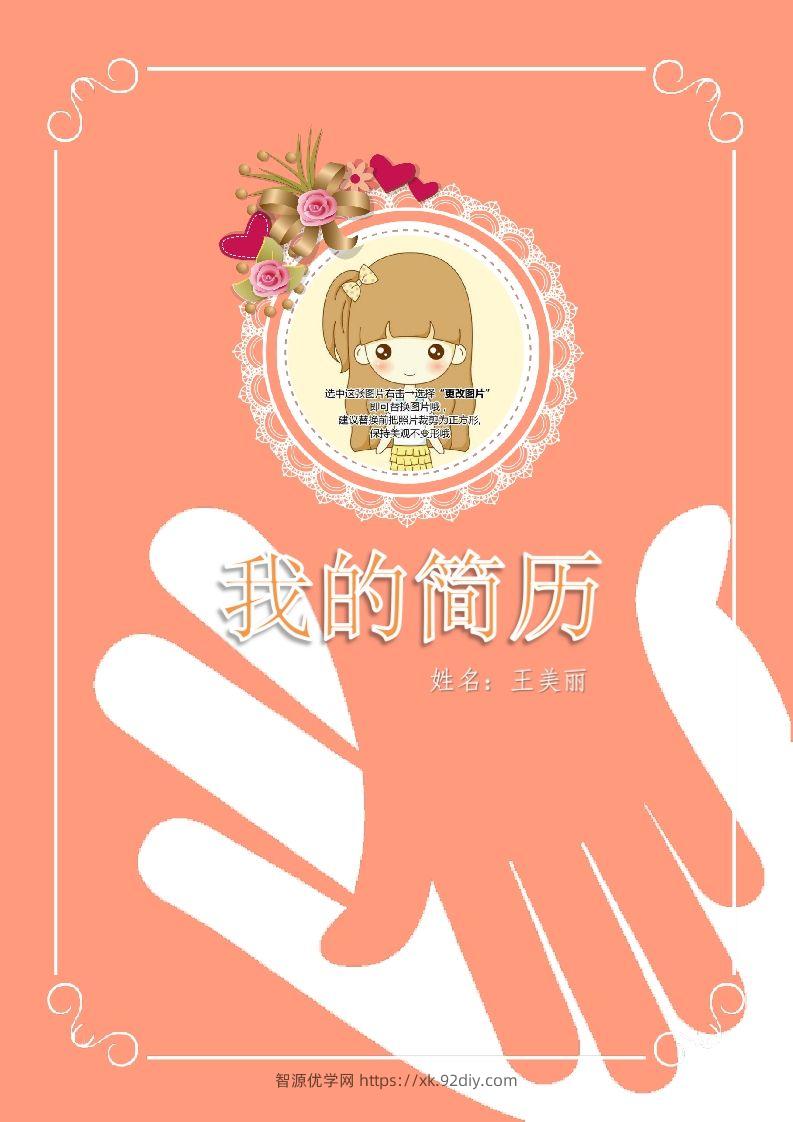 多页-小升初简历28-智源优学网