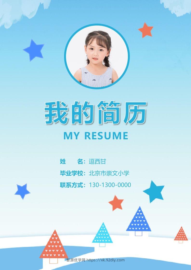 精选-小升初简历22-智源优学网