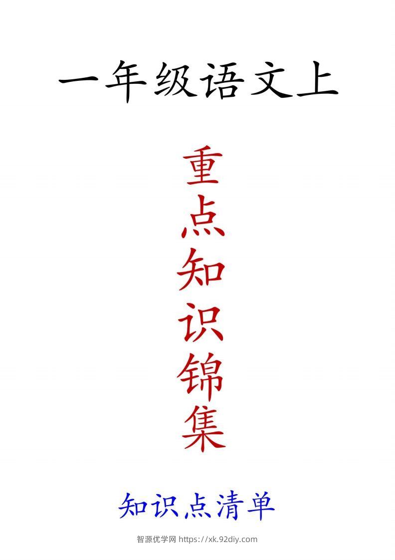 一年级语文上重点知识锦集-智源优学网