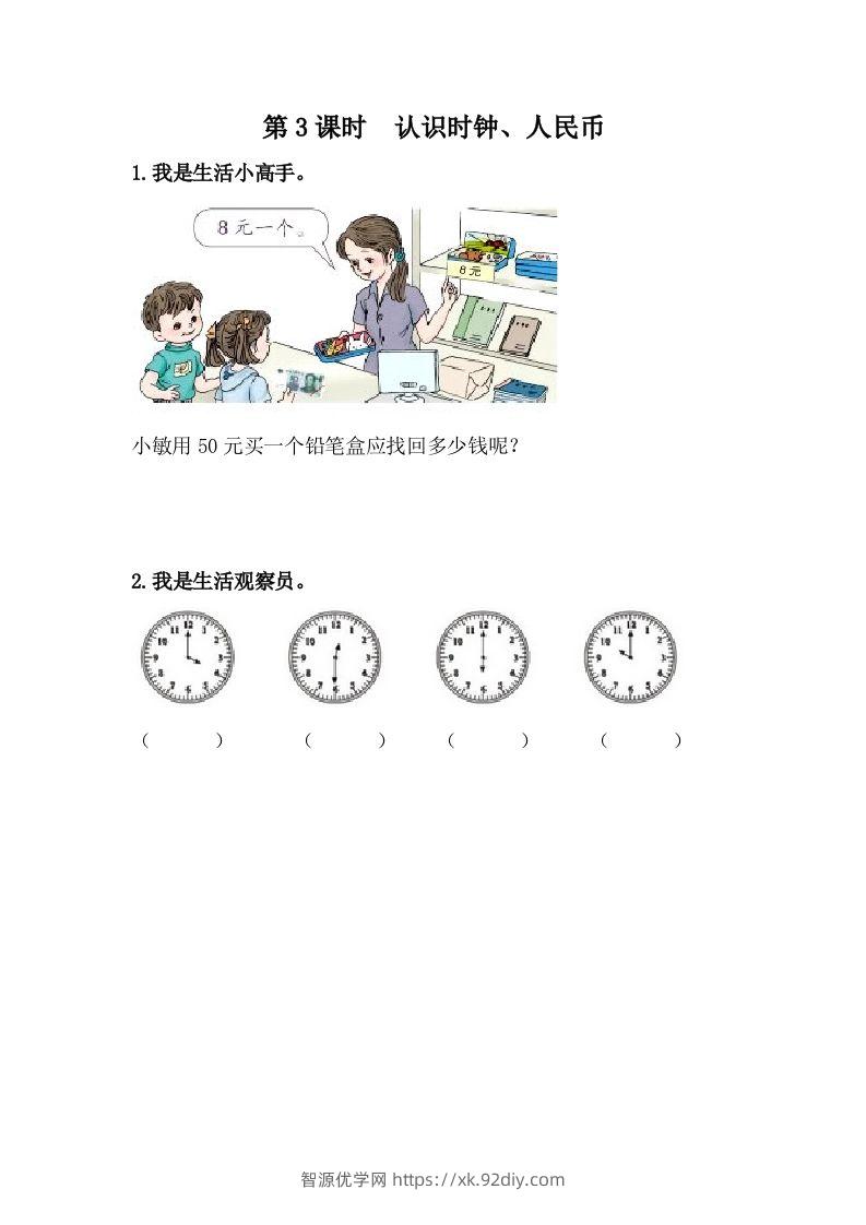 一下冀教版数学课时整理与评价-3认识时钟、人民币-智源优学网