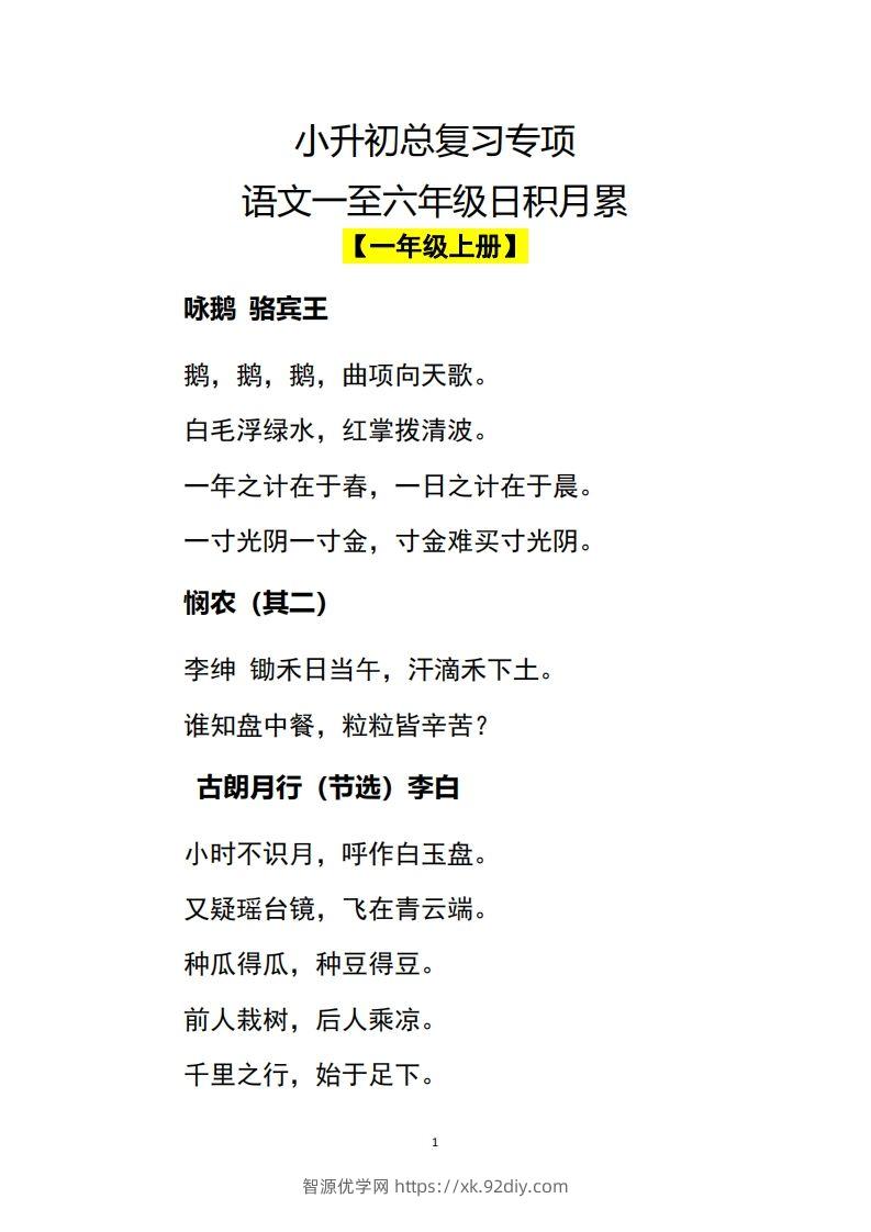 小升初语文一至六年级日积月累-智源优学网