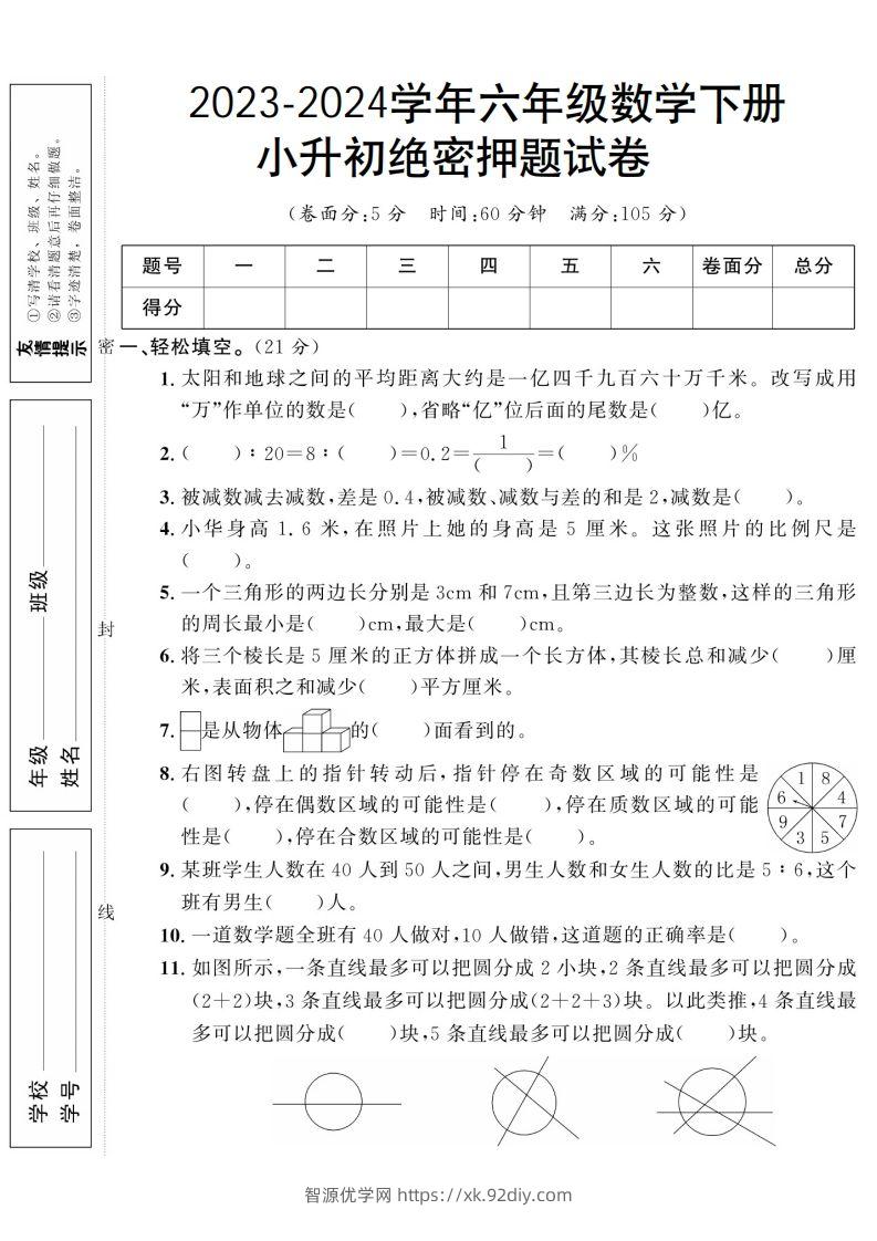 小升初数学绝密押题试卷人教版-智源优学网