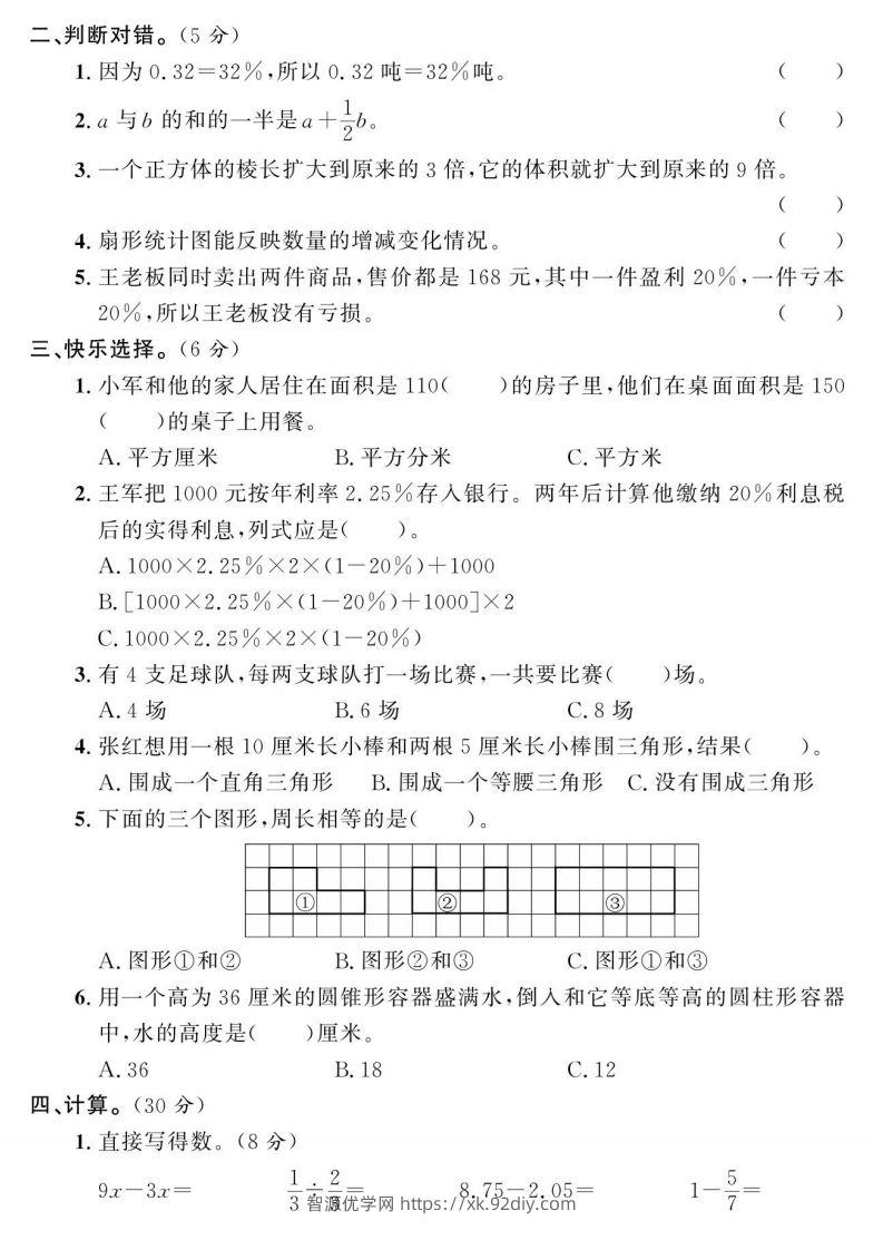 图片[2]-小升初数学绝密押题试卷人教版-智源优学网