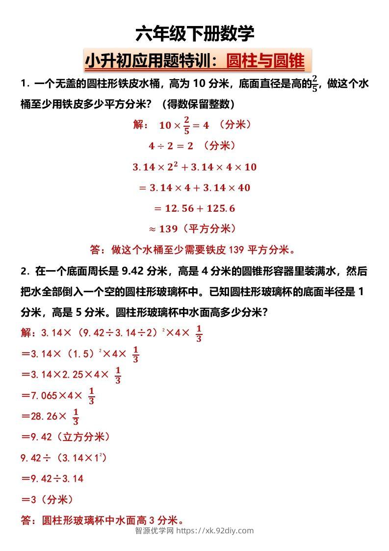 小升初应用题特训：圆柱与圆锥（专项训练）-小学数学六年级下册人教版-智源优学网