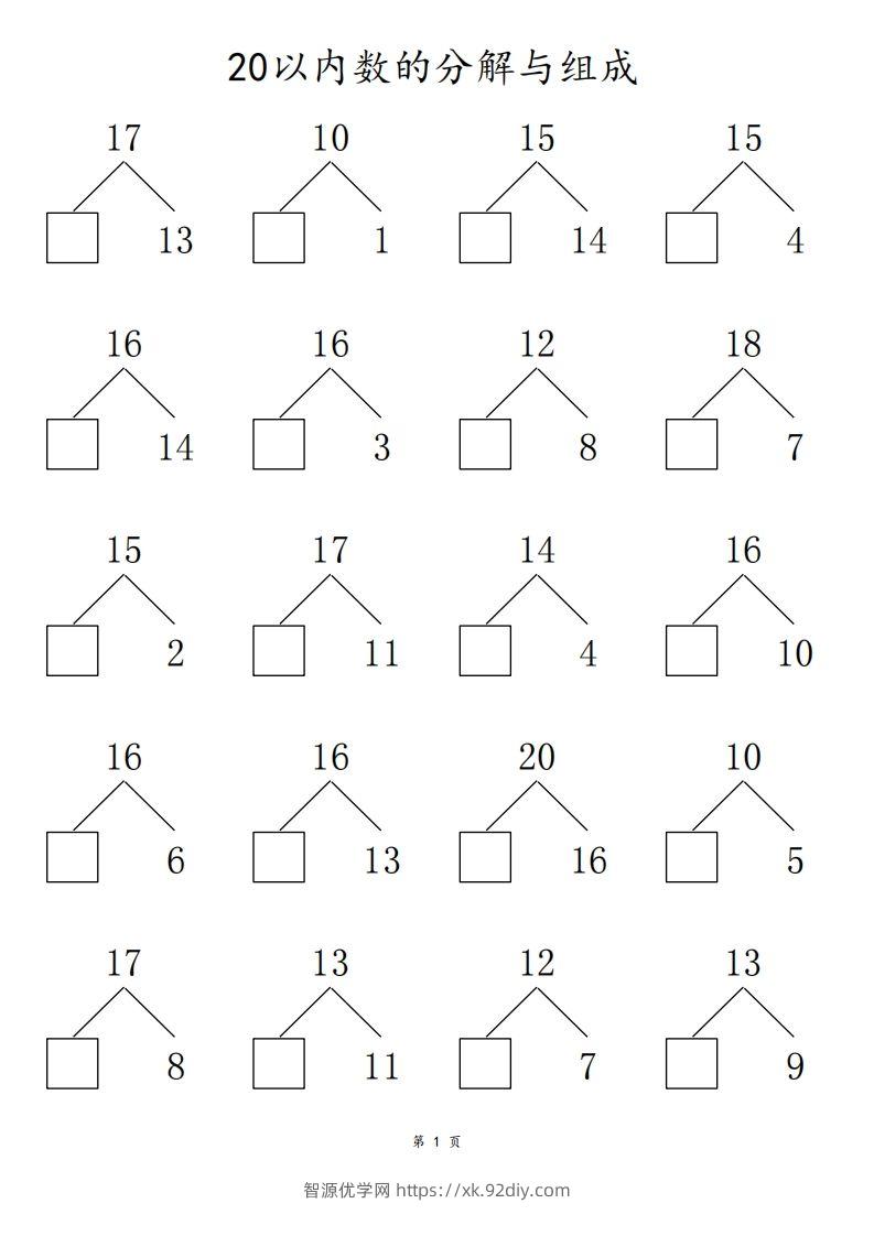 【数学】20以内数的组合分解80页-智源优学网