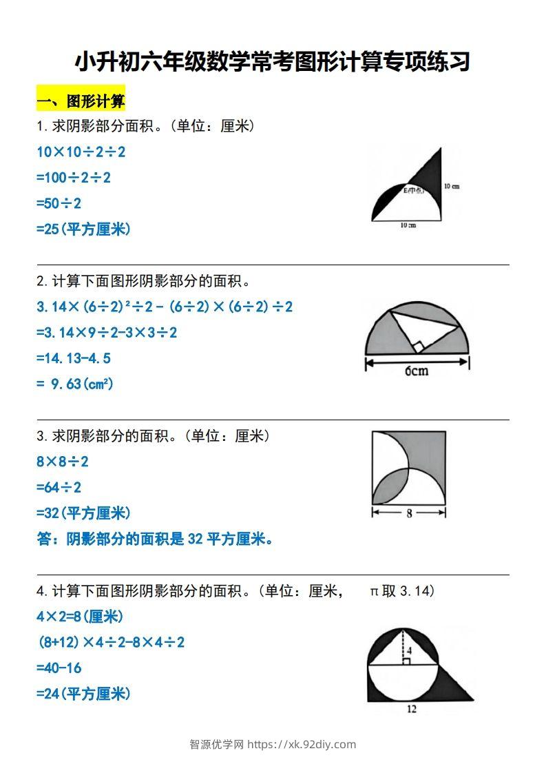 小升初六年级数学常考图形计算专项练习-智源优学网