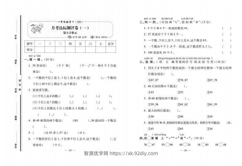 西师大版数学一年级下册月考卷-智源优学网