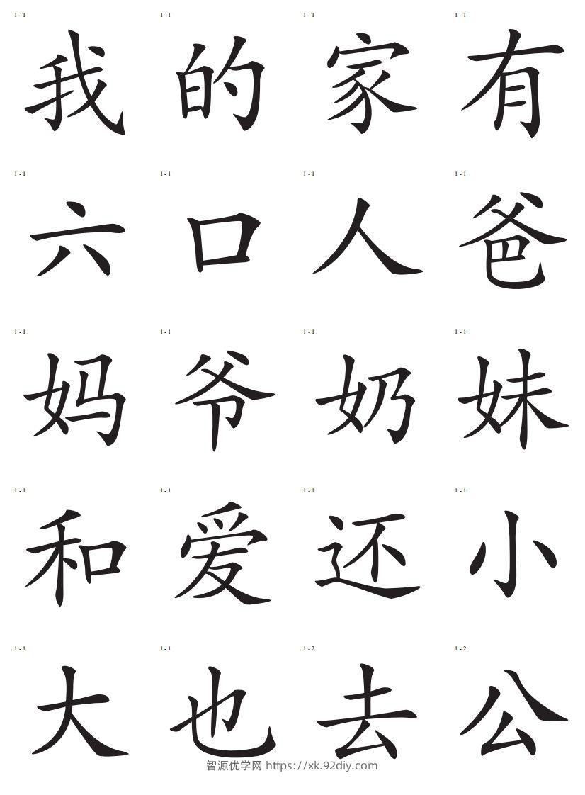 识字卡一页20个字-智源优学网