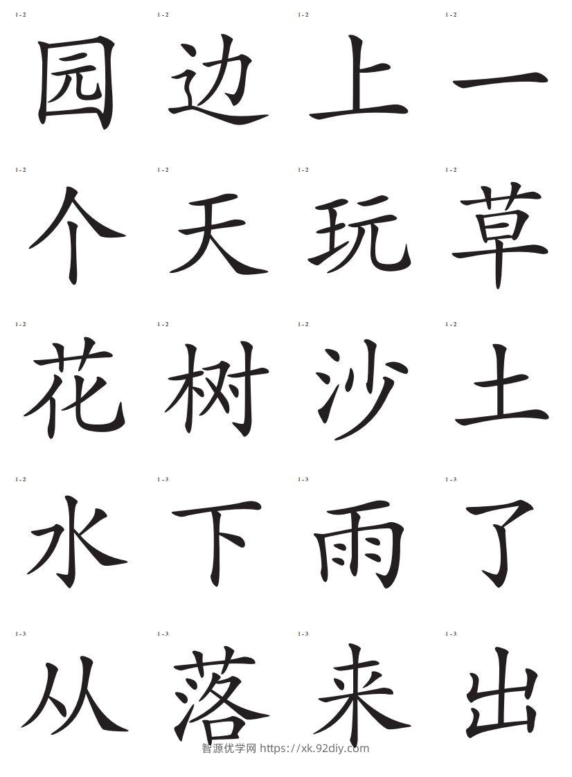 图片[2]-识字卡一页20个字-智源优学网