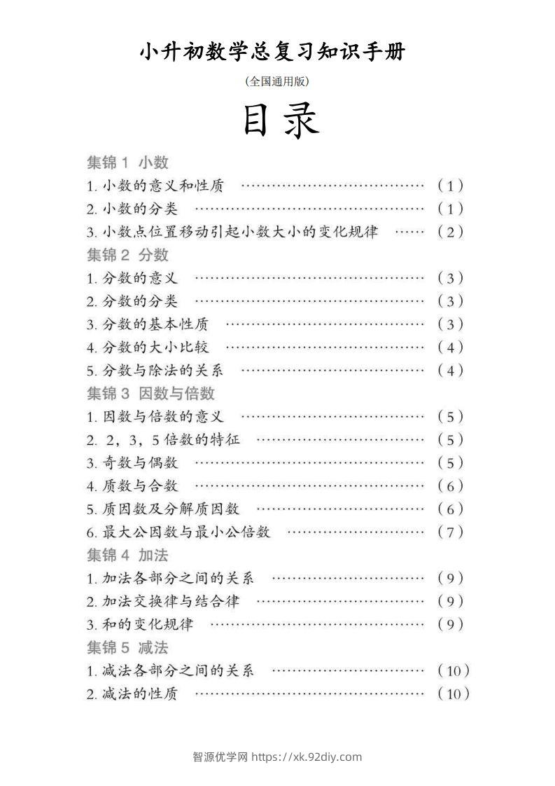 小升初数学总复习知识手册(48页)(PDF格式)-智源优学网
