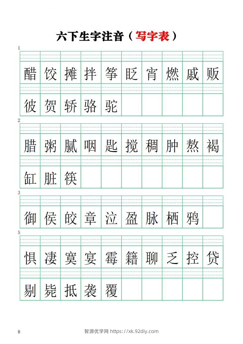 六下语文注音练习（写字表）-智源优学网