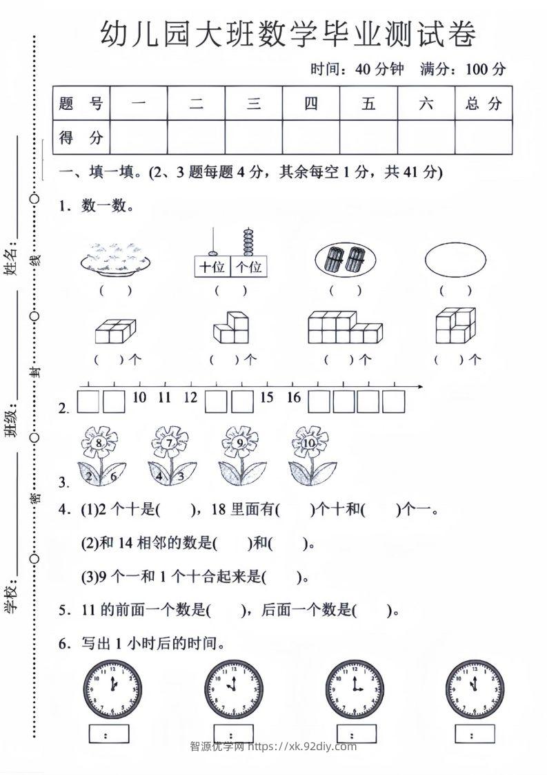 【数学】幼儿园大班数学毕业测试卷5-智源优学网
