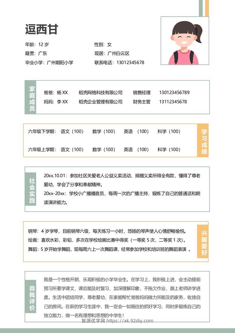 单页-小升初简历01-智源优学网