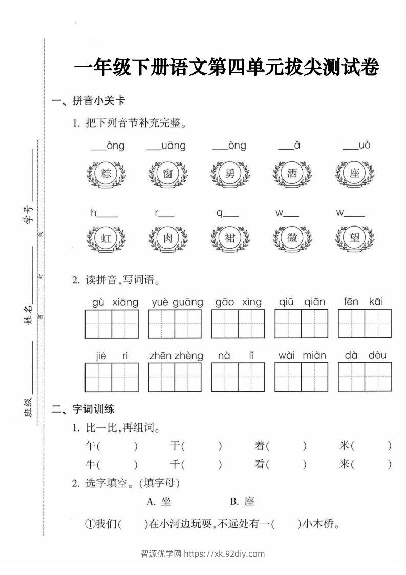 一年级语文下册第四单元拔尖卷（5页含答案）-智源优学网