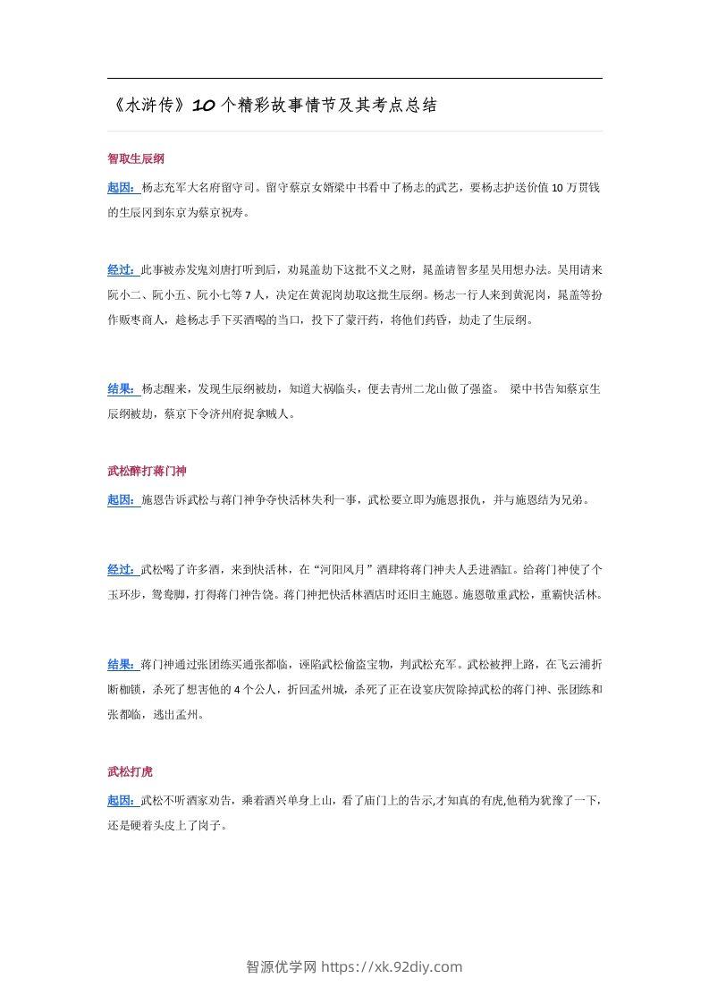 《水浒传》10个精彩故事情节及其考点总结-智源优学网
