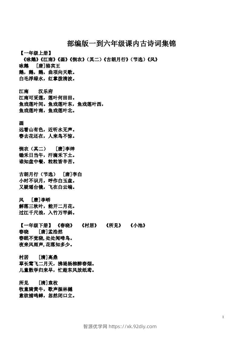 小学1-6年级课内所有古诗词-智源优学网