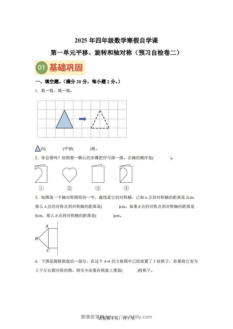 【单元】苏教四下数学第一单元《平移、旋转和轴对称》预习自检卷（二）-智源优学网