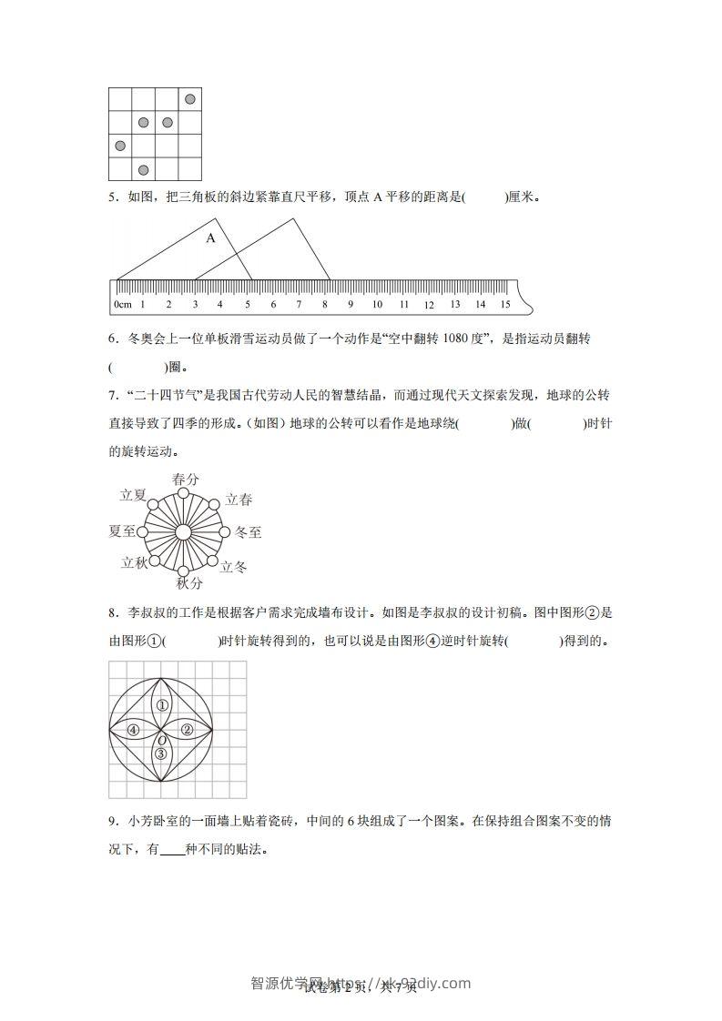 图片[2]-【单元】苏教四下数学第一单元《平移、旋转和轴对称》预习自检卷（二）-智源优学网