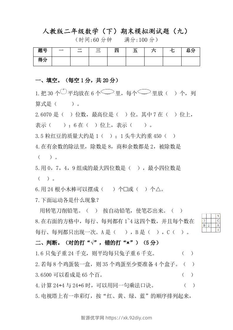 二年级数学下册试题-期末模拟测试题（九）人教版（含答案）-智源优学网