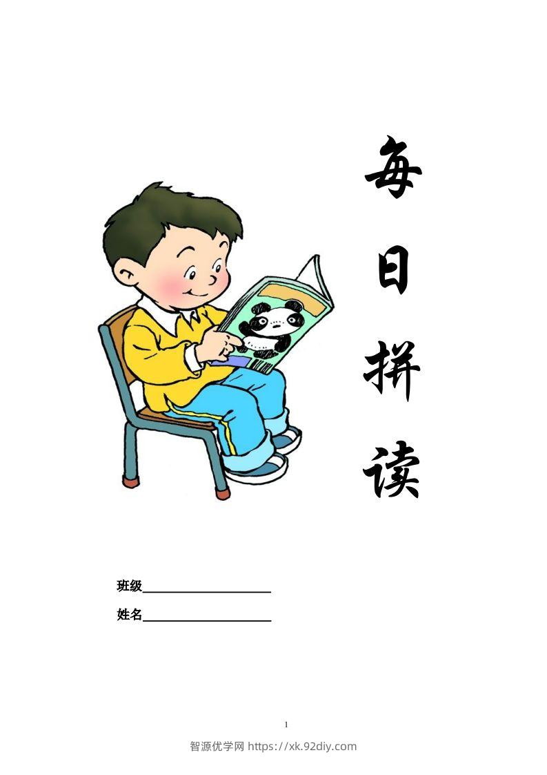 【拼音】部编一上每日拼读练习[拼音]-智源优学网