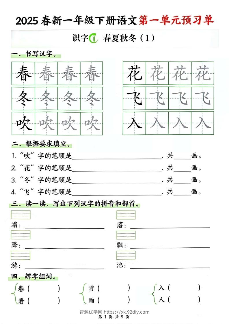 【2025春新一下语文第一单元预习单（9页）-智源优学网