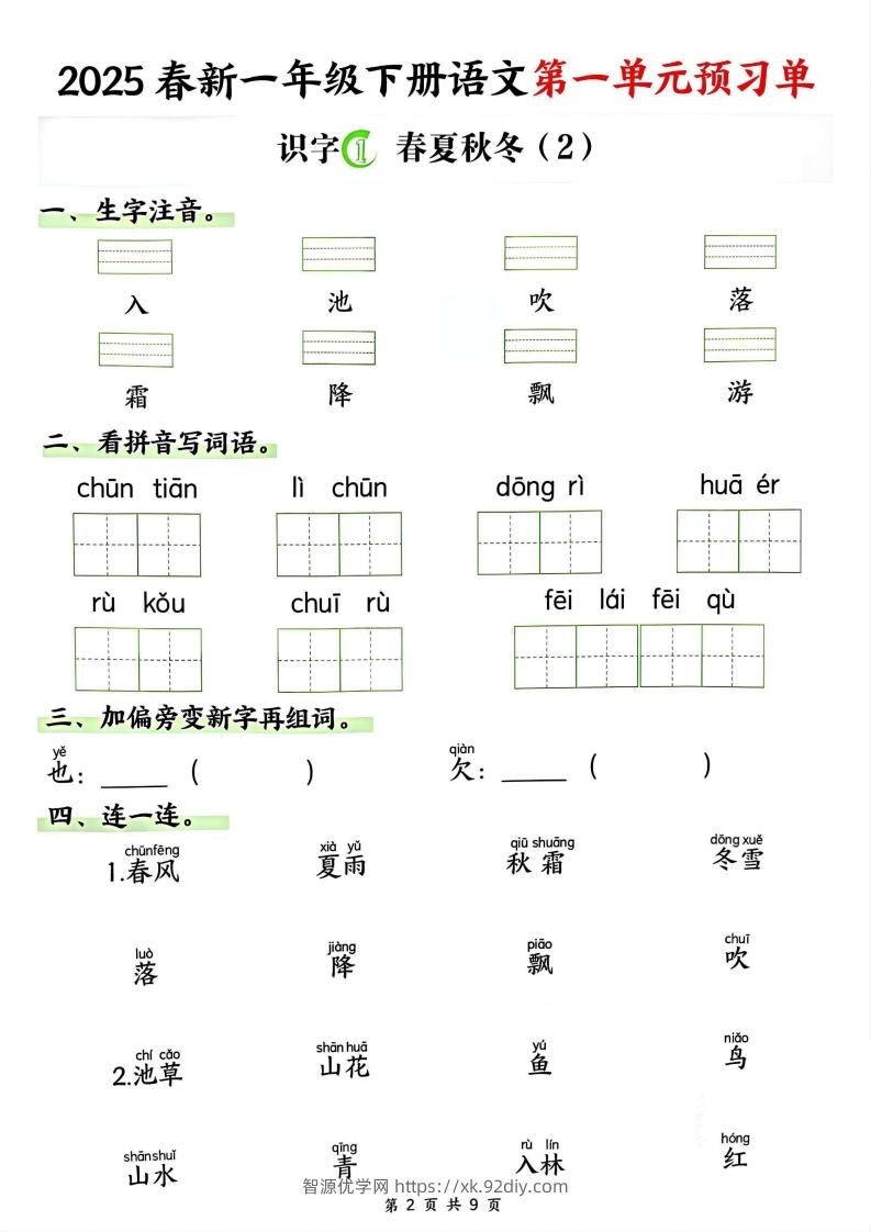 图片[2]-【2025春新一下语文第一单元预习单（9页）-智源优学网