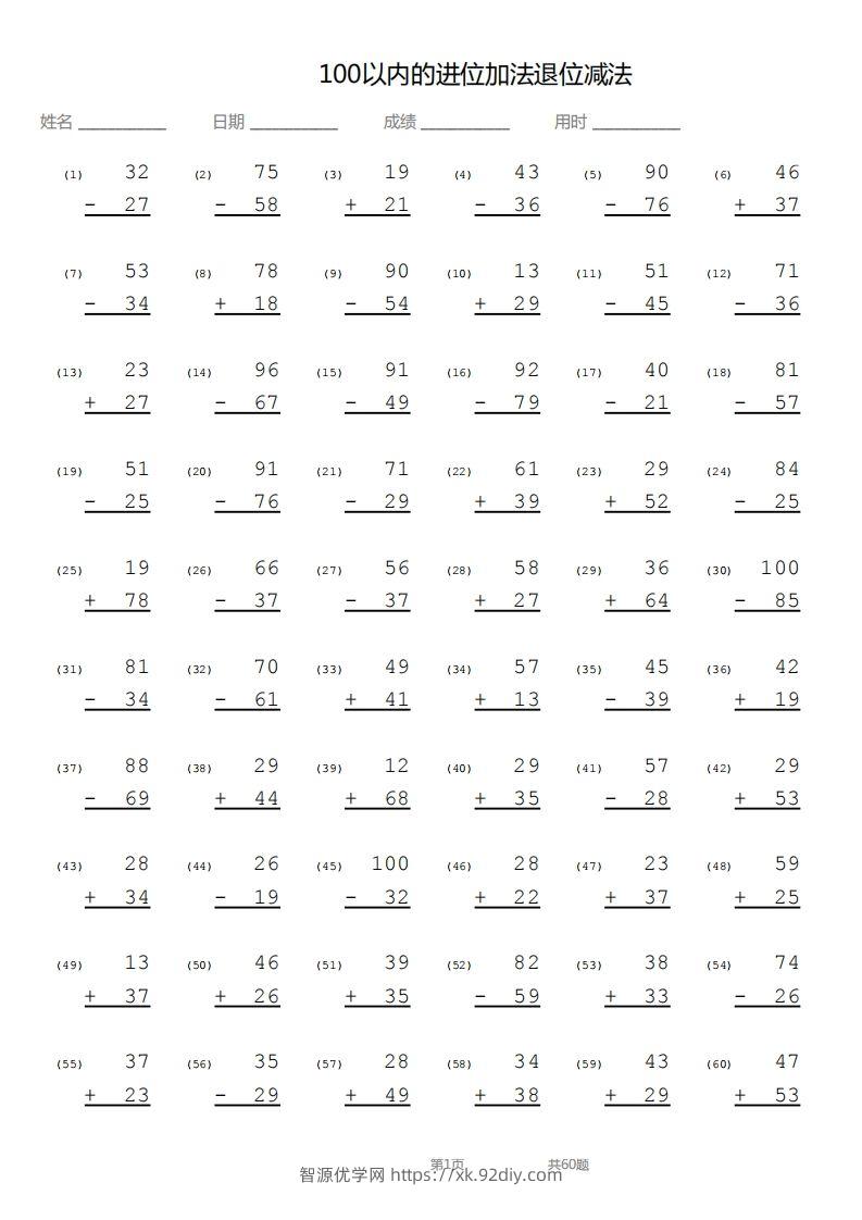 【数学】100以内进位加法退位减法竖式-智源优学网