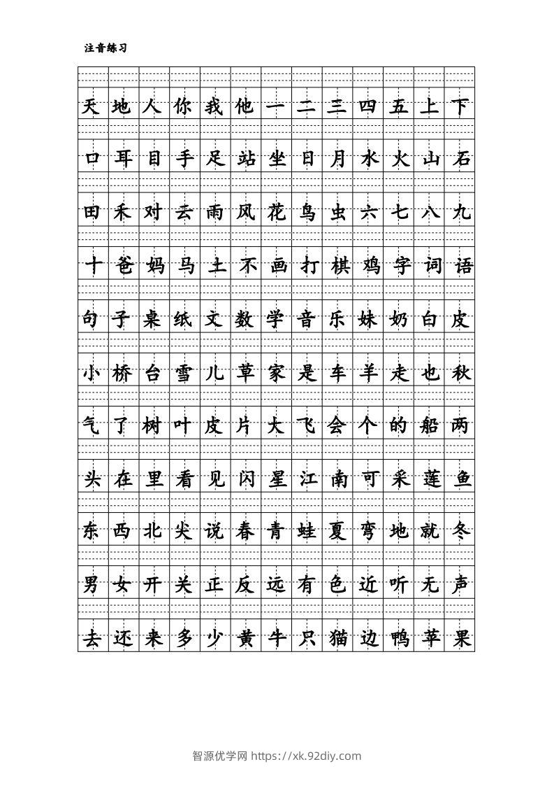 拼音识字1本通-汉字注音练习-智源优学网