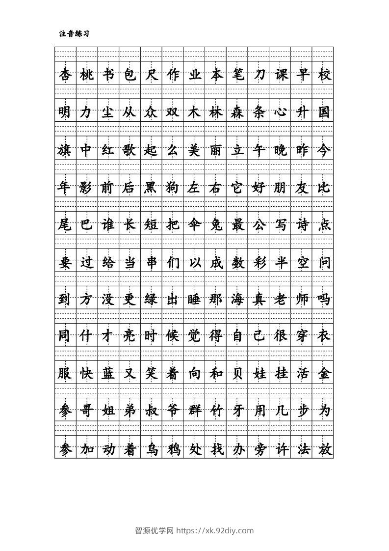 图片[2]-拼音识字1本通-汉字注音练习-智源优学网