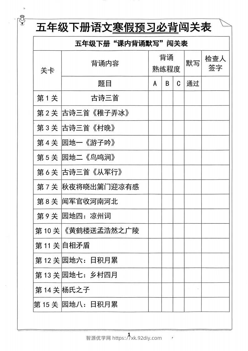 【背诵】五年级下册语文寒假预习必背闯关表-智源优学网