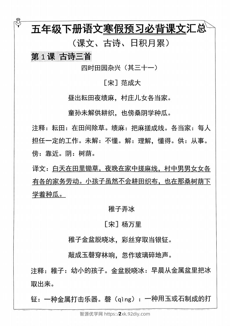 图片[2]-【背诵】五年级下册语文寒假预习必背闯关表-智源优学网