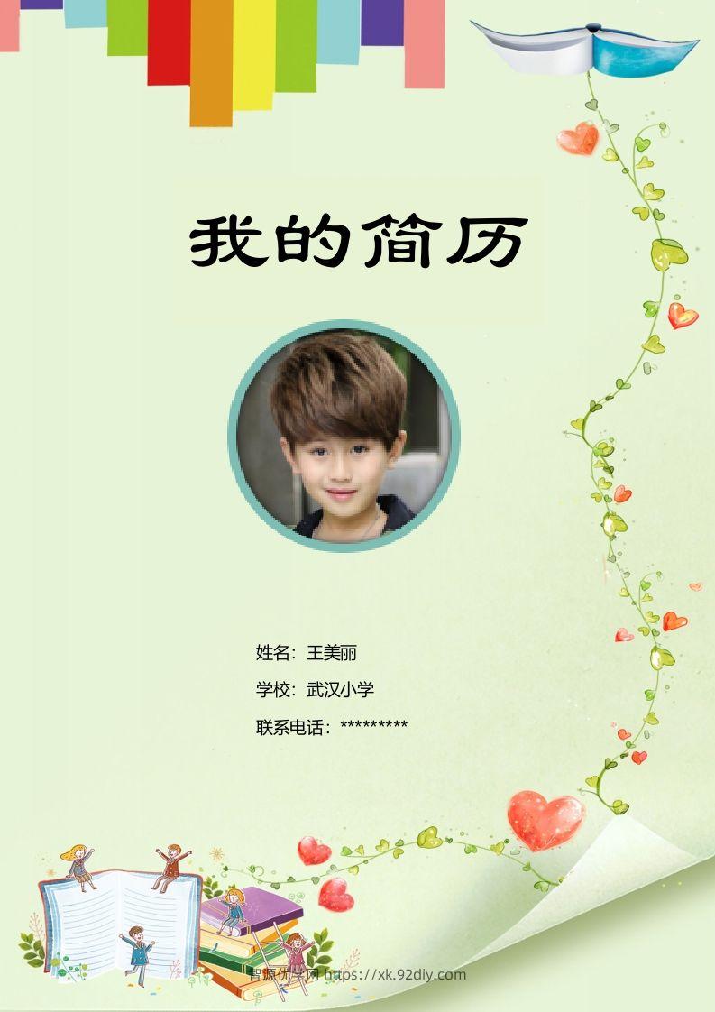 多页-小升初简历19-智源优学网