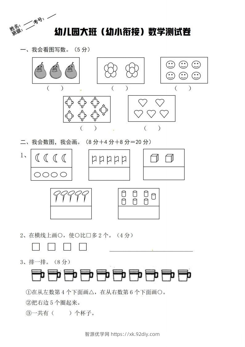 【数学】幼小衔接数学卷-智源优学网