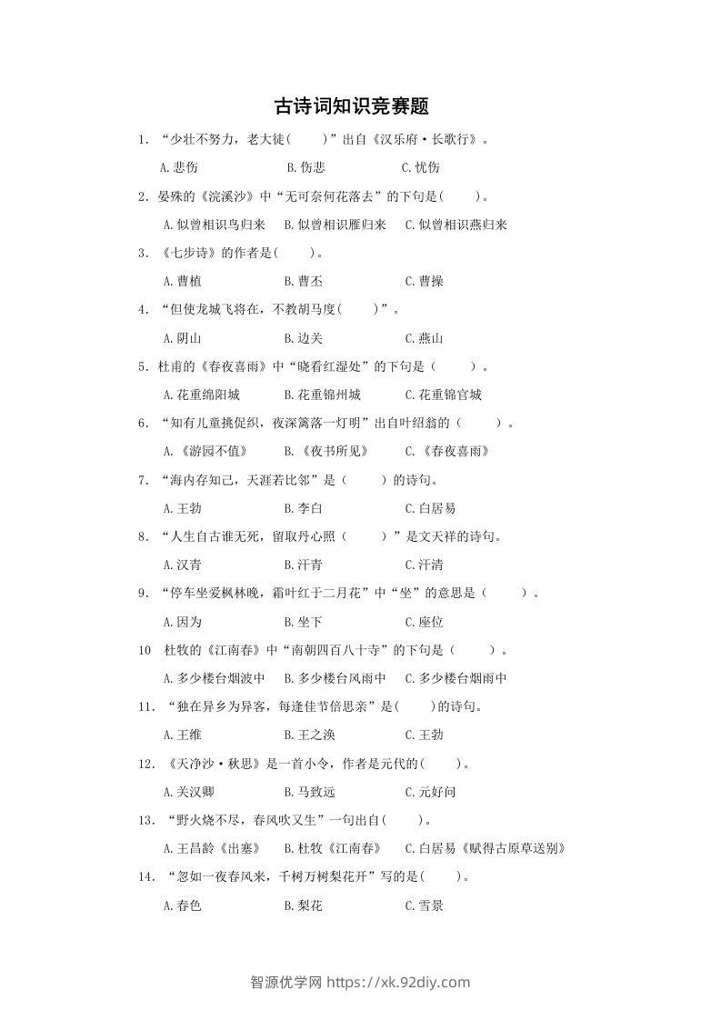 小升初语文古诗词知识竞赛题-智源优学网