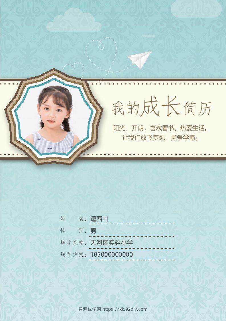 精选-小升初简历06-智源优学网