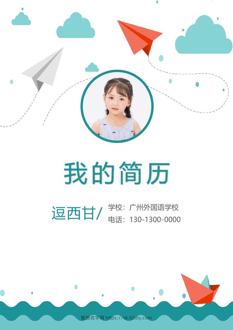 精选-小升初简历12-智源优学网