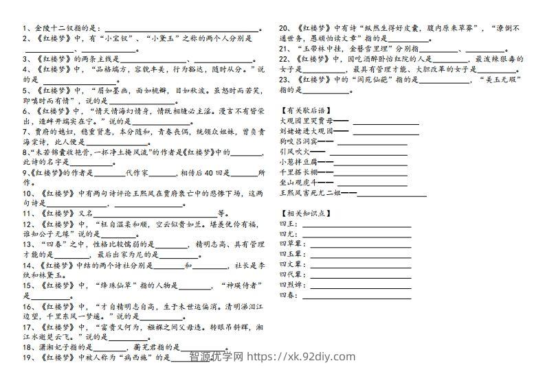 图片[2]-《红楼梦》知识汇总-智源优学网
