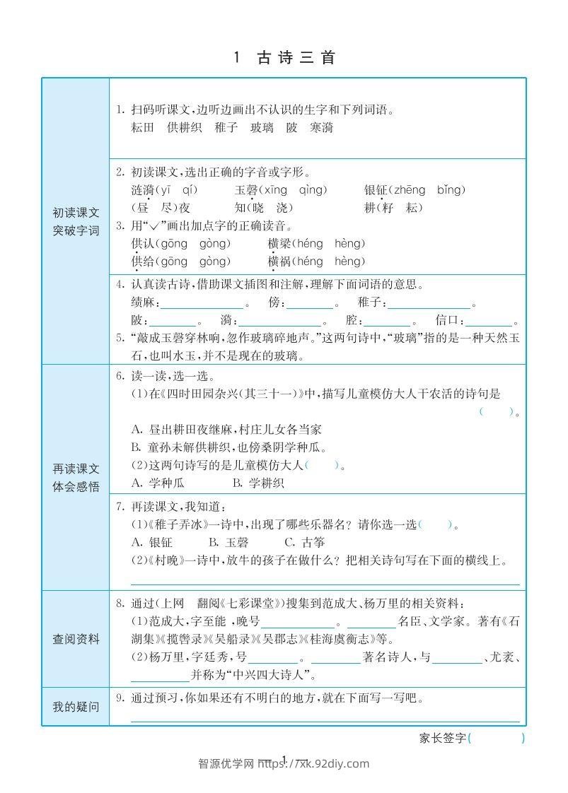 【预习卡】五下语文预习卡(全册)-智源优学网