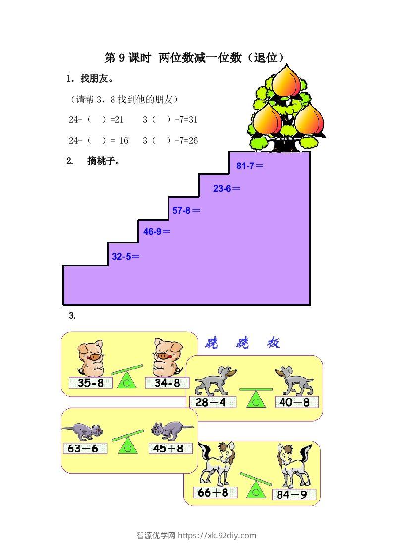 一下冀教版数学课时5-9两位数减一位数（退位）-智源优学网