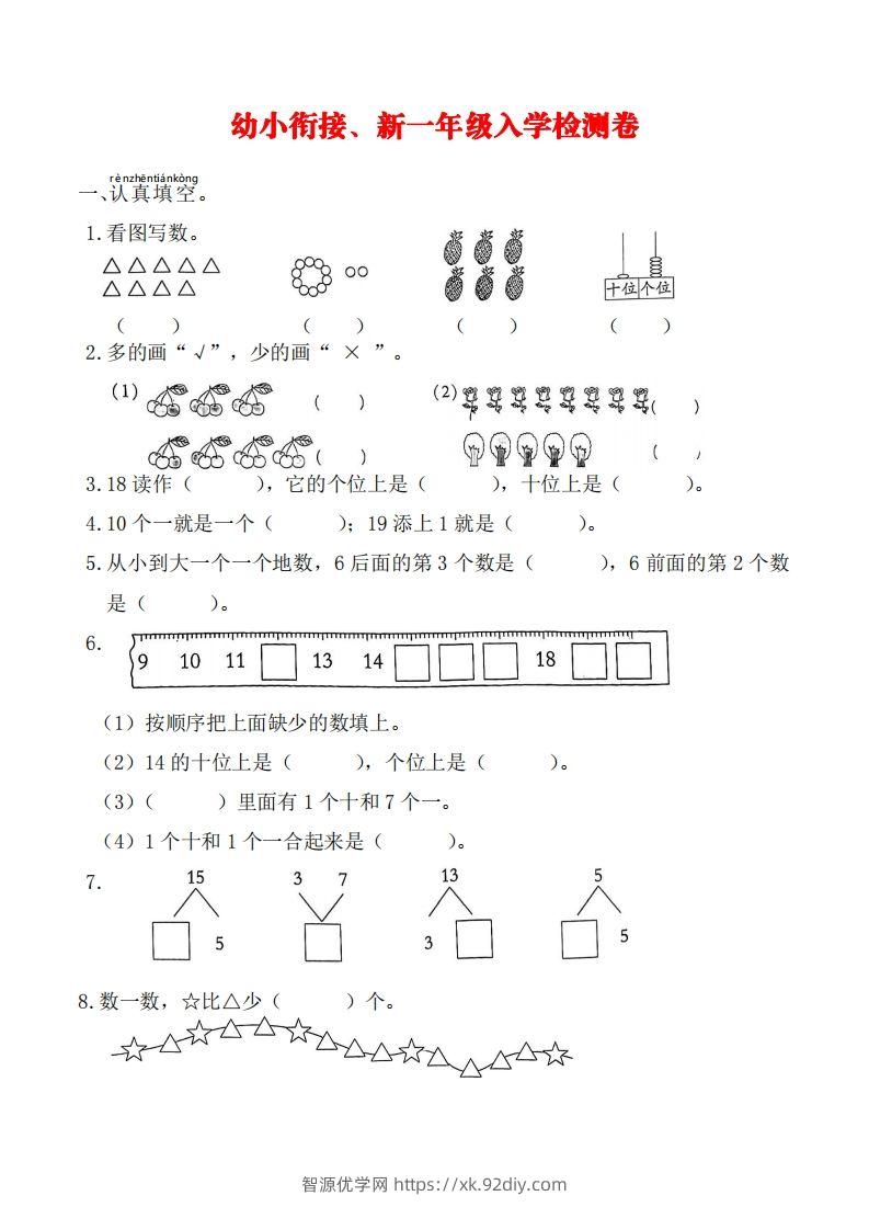 【数学】幼小衔接、新一年级入学测试卷-智源优学网