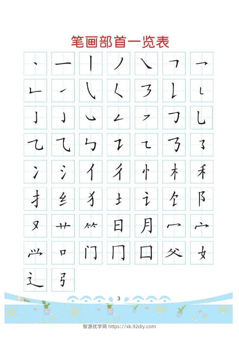 幼小衔接-部首描红系列-智源优学网