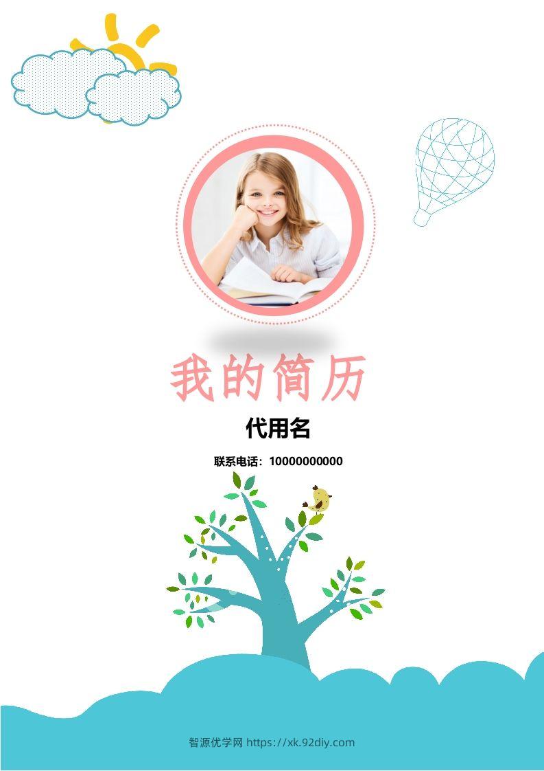 多页-小升初简历17-智源优学网