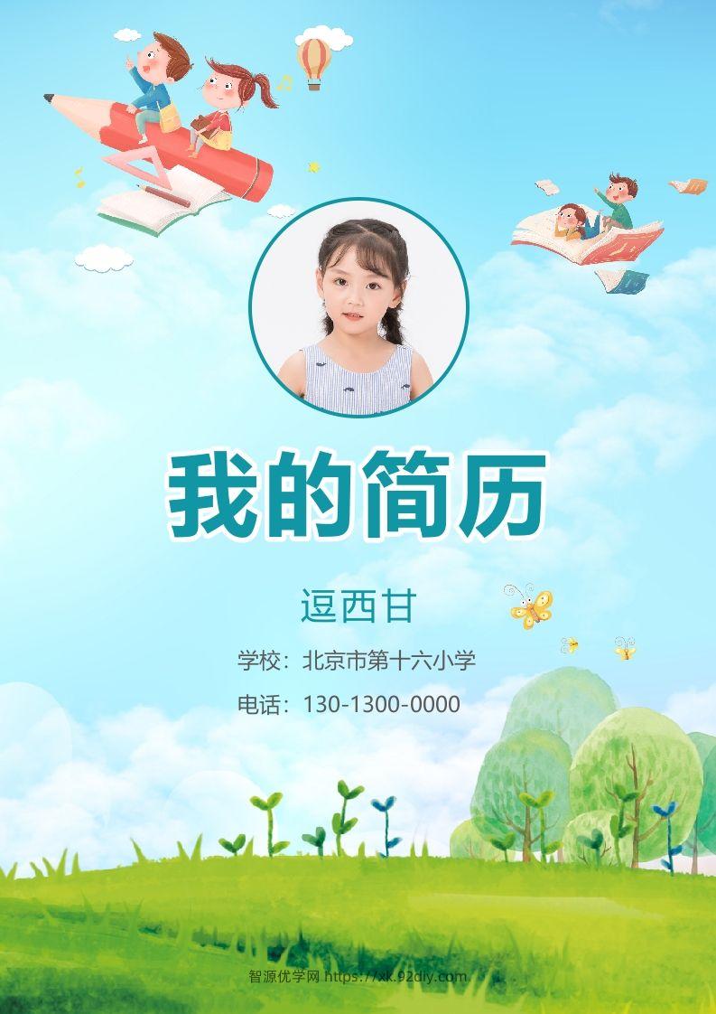 精选-小升初简历21-智源优学网