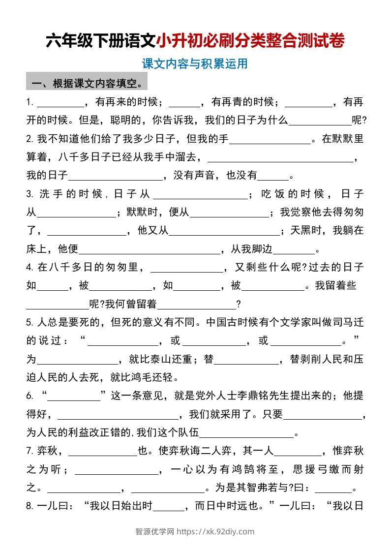 六年级下册语文小升初必刷分类整合测试卷(1)-智源优学网