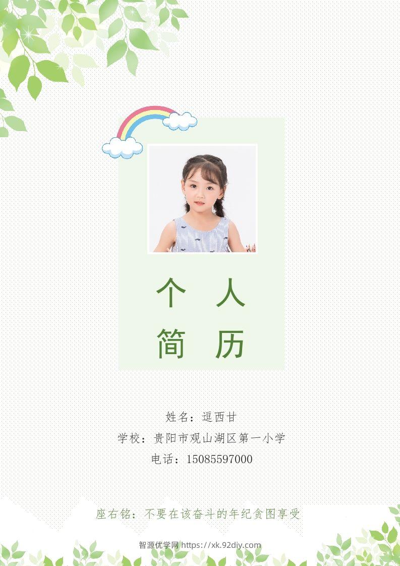 精选-小升初简历30-智源优学网