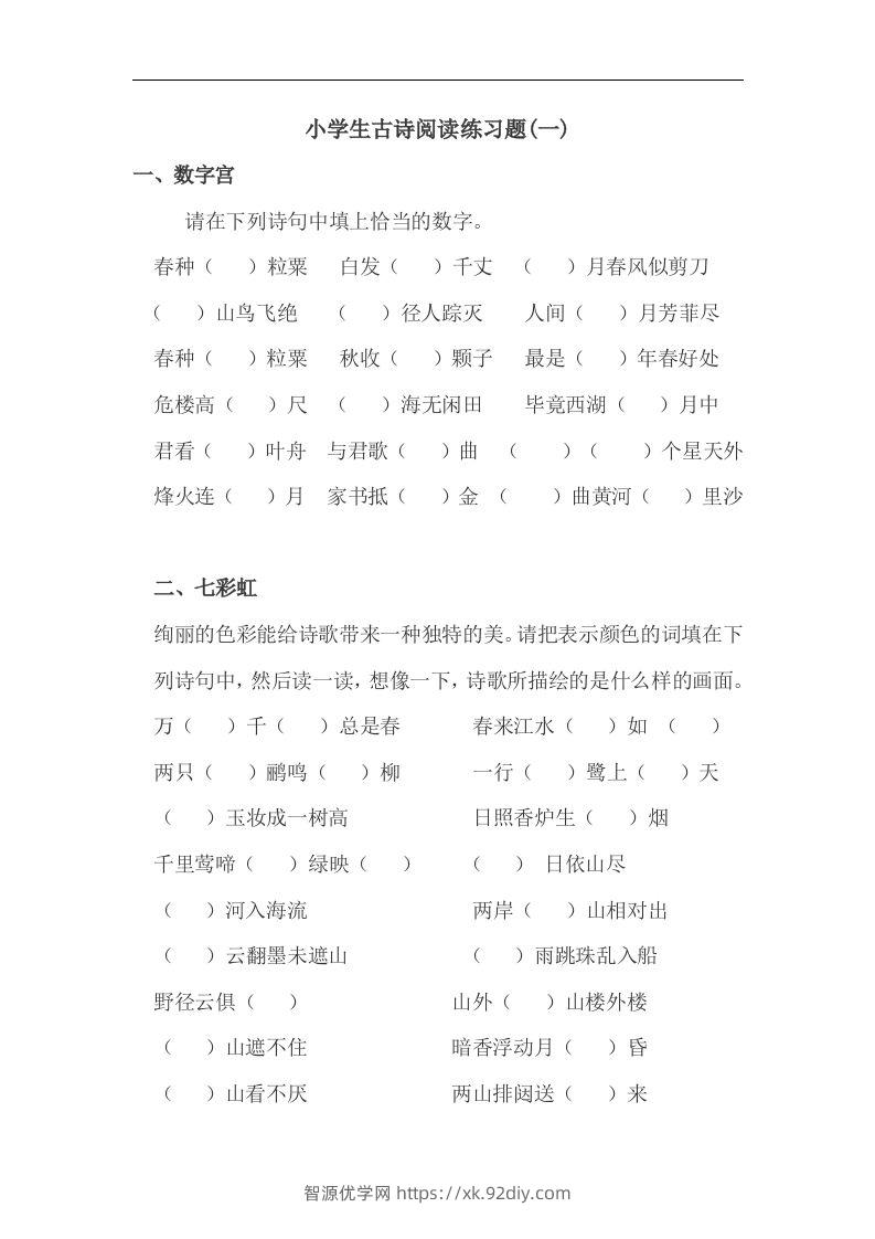 小升初语文古诗阅读练习题-智源优学网