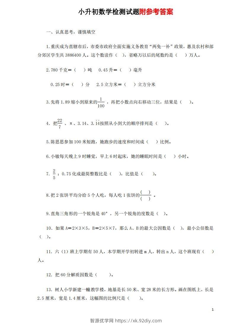 六（下）重点小学小升初数学检测试题7-智源优学网
